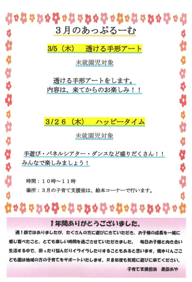 子育て支援室　3月のあっぷるーむ